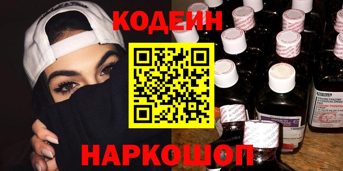 Кодеин Purple Drank  Кодеиновый сироп Lean Purple Drank  Нижнеудинск  Вход с VPN 